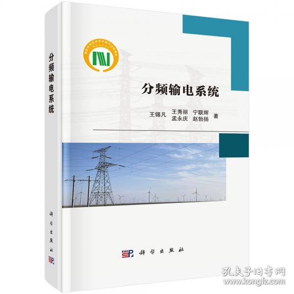 分頻輸電系統(tǒng)