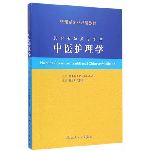 中医护理学（本科护理/双语）