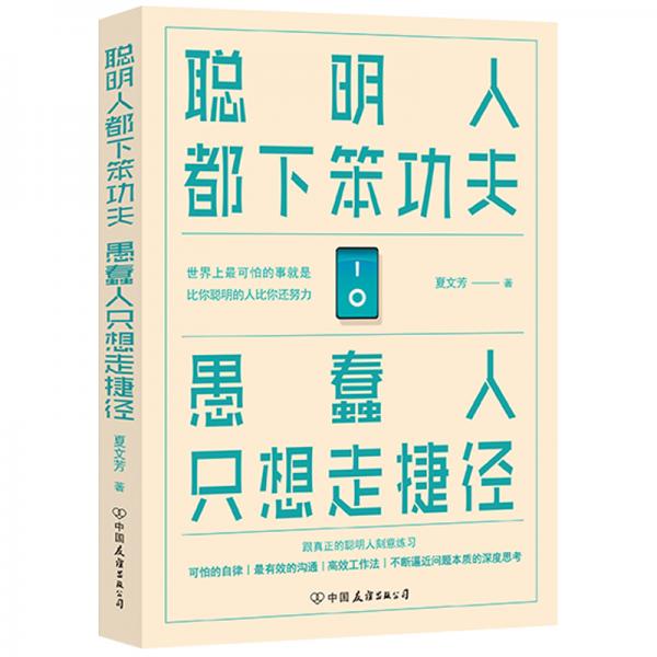 聰明人都下笨功夫愚蠢人只想走捷徑（人民日報(bào)推薦）