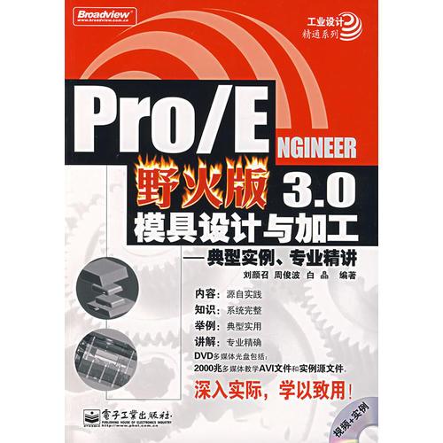 PRO/E野火版3.0模具设计与加工——典型实例、专业精讲