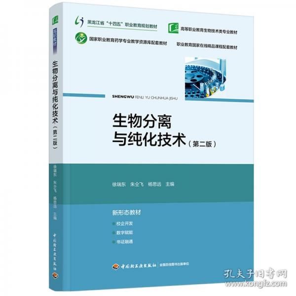 生物分离与纯化技术（高等职业教育生物技术类专业教材，黑龙江省“十四五”