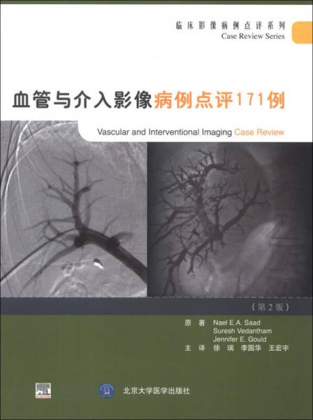 临床影像病例点评系列：血管与介入影像病例点评171例（第2版）