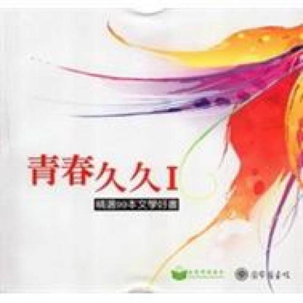 青春久久.Ⅰ.精選99本文學(xué)好書