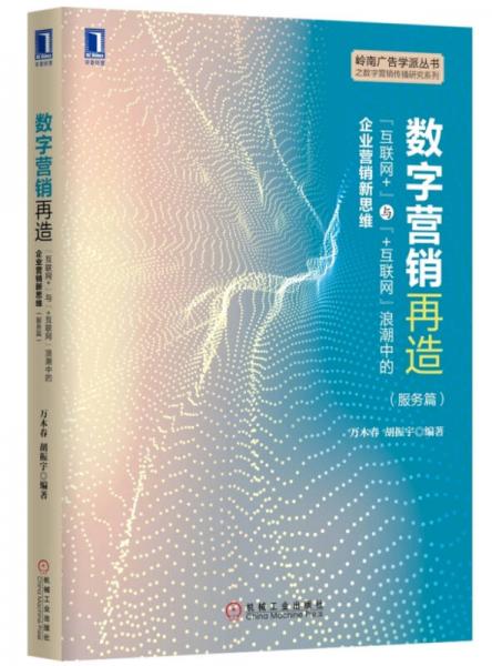 数字营销再造：“互联网+”与“互联网”浪潮中的企业营销新思维（服务篇）