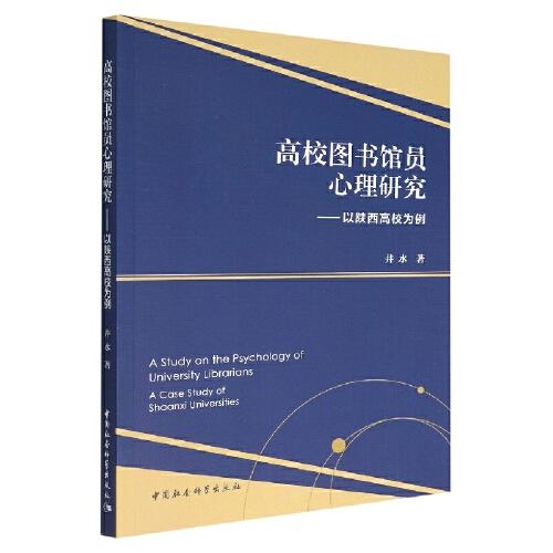 高校圖書館員心理研究-（——以陜西高校為例）
