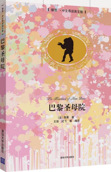 巴黎圣母院（插圖·中文導(dǎo)讀英文版）
