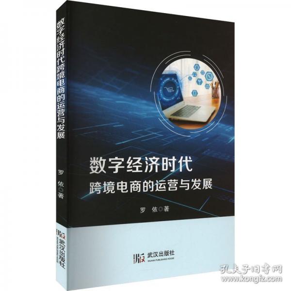 数字经济时代跨境电商的运营与发展