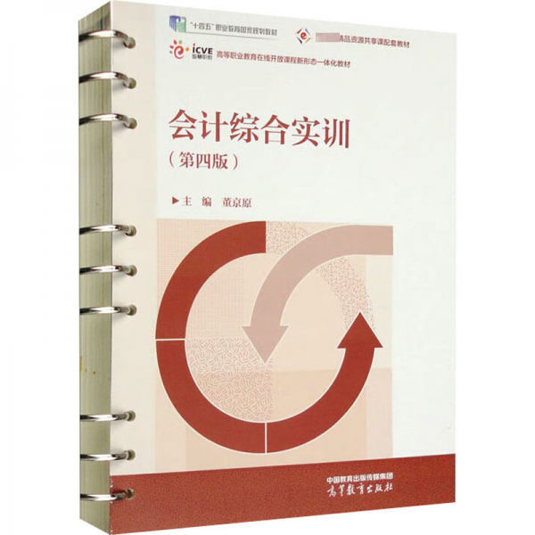會(huì)計(jì)綜合實(shí)訓(xùn)（第四版）