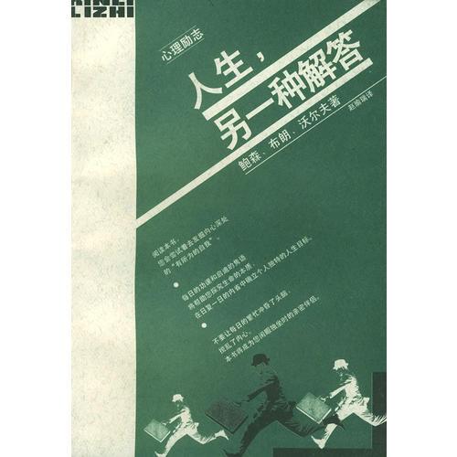 人生，另一種解答