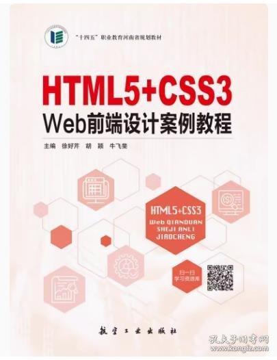 HTML5+CSS3Web前端设计案例教程