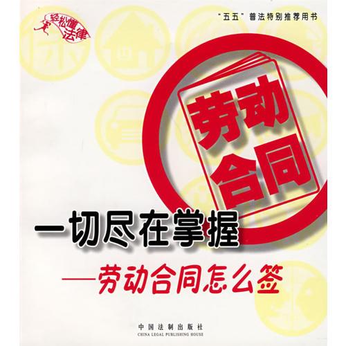 一切尽在掌握：劳动合同怎么签——轻松懂法律11