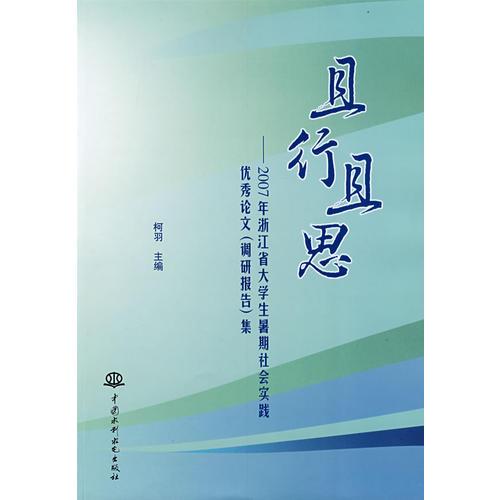 且行且思2007年浙江省大学生暑期社会实践优秀论文(调研报告)集