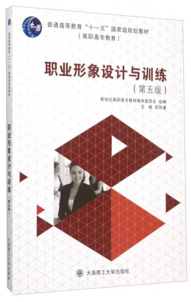 職業(yè)形象設(shè)計(jì)與訓(xùn)練（第5版）