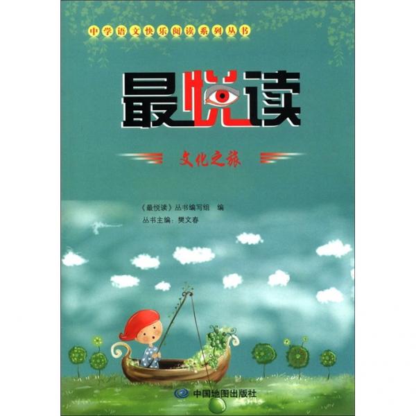 中学语文快乐阅读系列丛书·最悦读：文化之旅