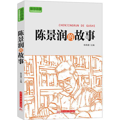 实干兴邦 科学家故事丛书：陈景润的故事