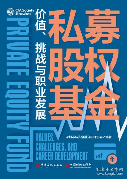 私募股權基金：價值、挑戰(zhàn)與職業(yè)發(fā)展