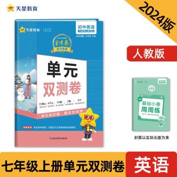 英语(7上RJ2022第9年第9版)/初中同步单元双测卷金考卷活页题选