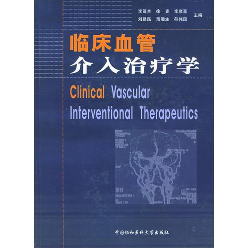 臨床血管介入治療學(xué)