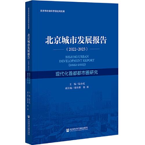 北京城市发展报告（2022-2023）：现代化首都都市圈研究