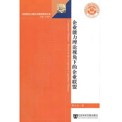 企業(yè)能力理論視角下的企業(yè)聯(lián)盟