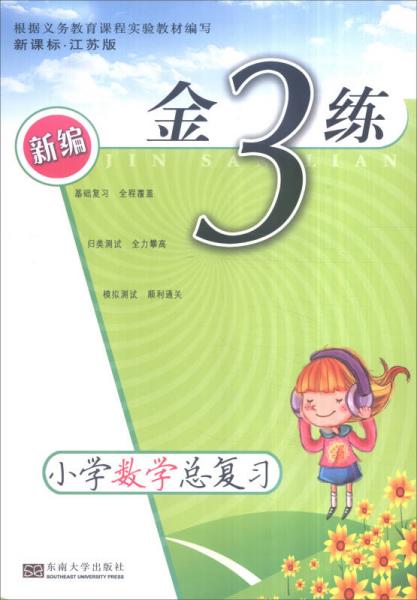 2016年秋 新编金3练：小学数学总复习（新课标·江苏版）