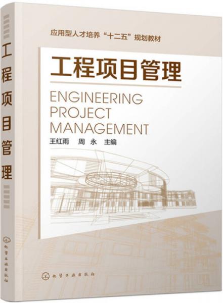 工程项目管理(王红雨)