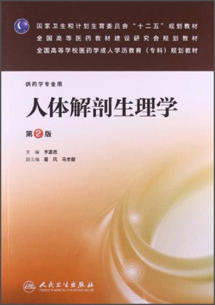 人體解剖生理學(xué)