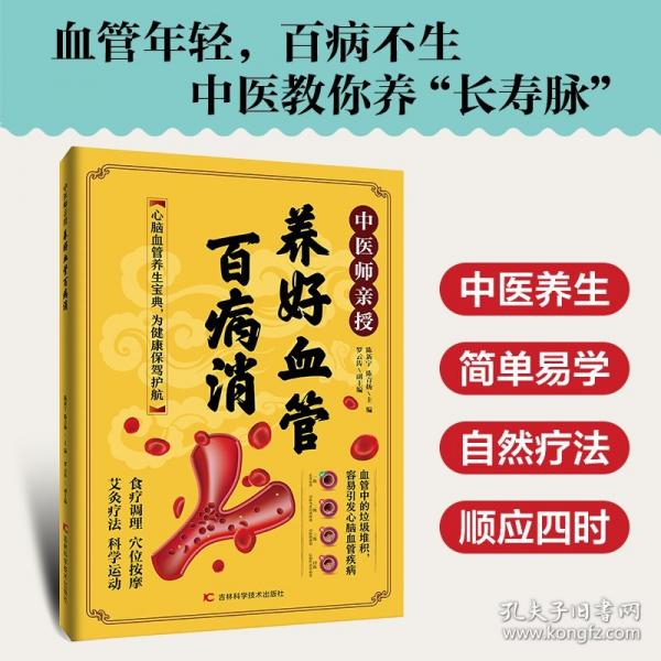 中医师亲授 养好血管百病消