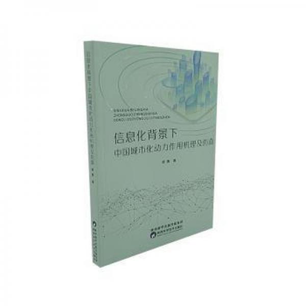 信息化背景下中国城镇化动力作用机理及