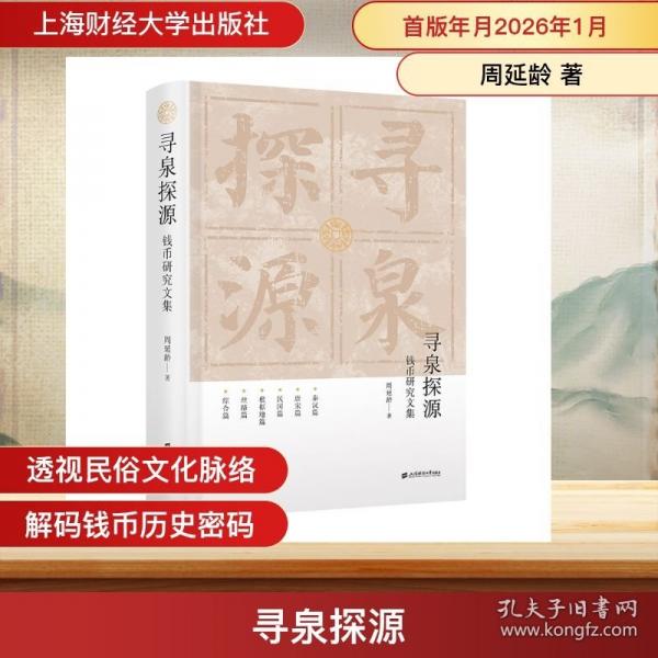 尋泉探源