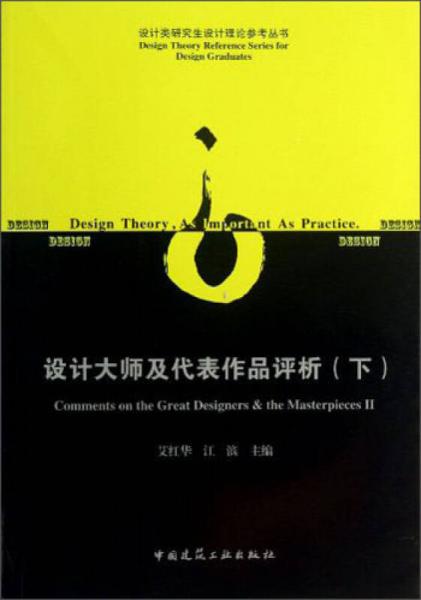 设计类研究生设计理论参考丛书：设计大师及代表作品评析（下）