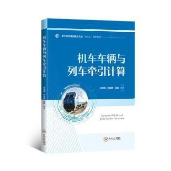 全新正版圖書 機(jī)車車輛與列車牽引計(jì)算張書增中南大學(xué)出版社9787548754732