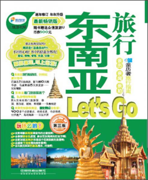 东南亚旅行Let's Go（第3版）（最新畅销版）