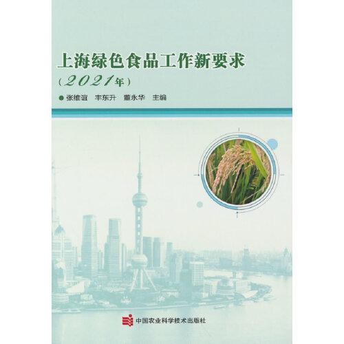 上海綠色食品工作新要求（2021年）