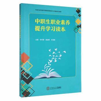 全新正版圖書 中職生職業(yè)素養(yǎng)提李冬娜華南理工大學(xué)出版社9787562367925