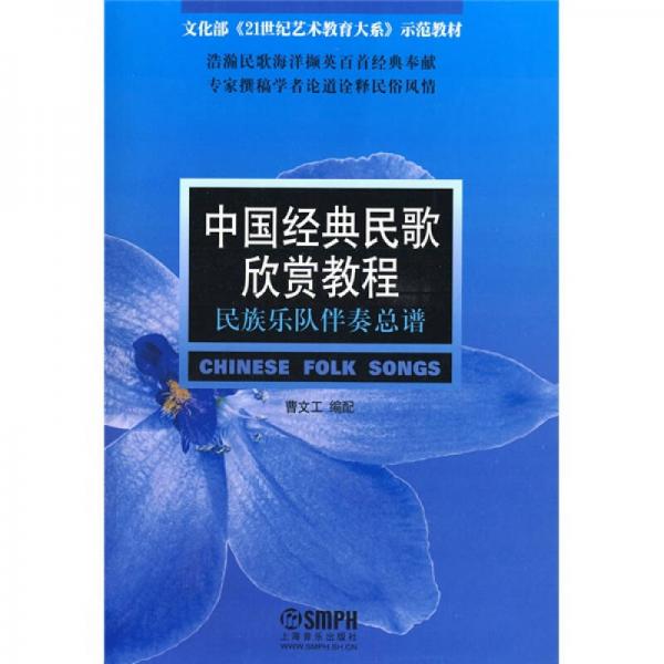 文化部〈21世纪艺术教育大系》示范教材·中国经典民歌欣赏教程：民族乐队伴奏总谱