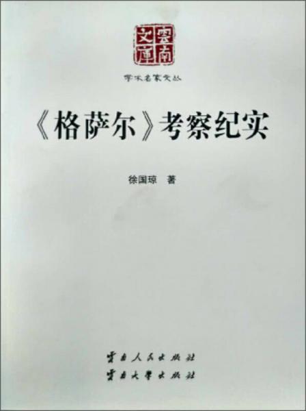 格薩爾 考察紀實