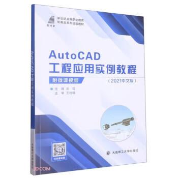 全新正版图书 AutoCAD工程应用实例教程:21中文版刘哲大连理工大学出版社9787568534239