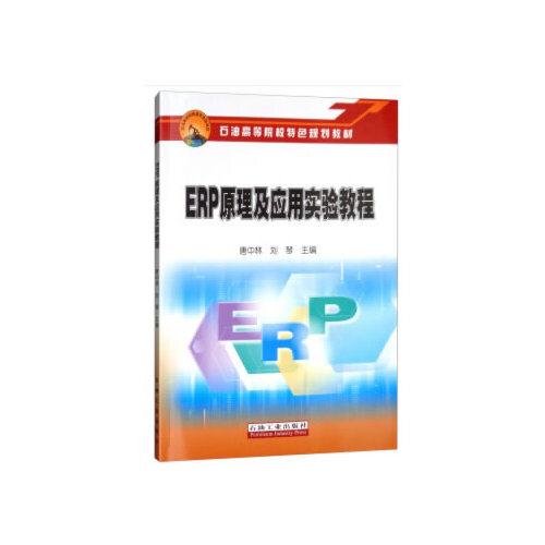 ERP原理及應(yīng)用實(shí)驗(yàn)教程