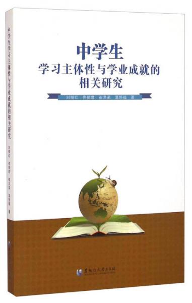 中學生學習主體性與學業(yè)成就的相關(guān)研究