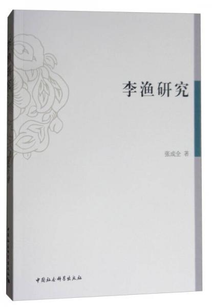 李漁研究