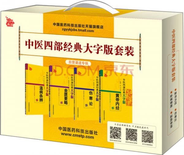 中醫(yī)四部經(jīng)典大字版（套裝共4冊(cè)）