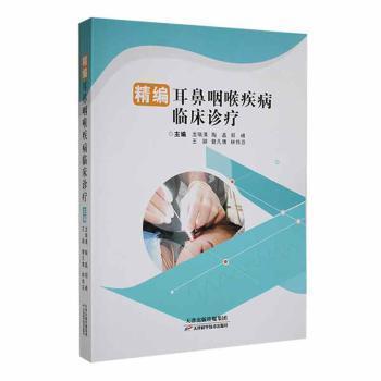 全新正版圖書 精編耳鼻咽喉疾病臨床診療龍瑞清天津科學(xué)技術(shù)出版社9787574200982
