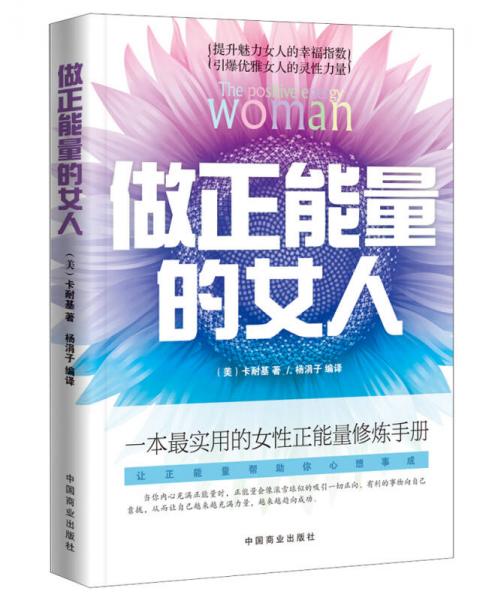 做正能量的女人