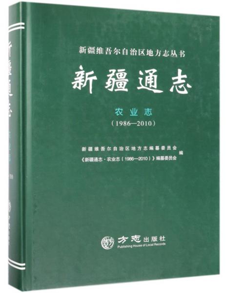 新疆通志·農(nóng)業(yè)志（1986-2010）/新疆維吾爾自治區(qū)地方志叢書