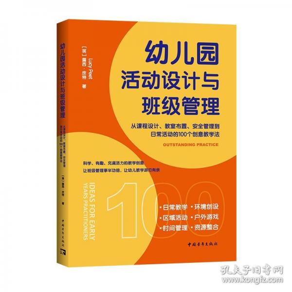 幼儿园活动设计与班级管理：从课程设计、教室布置、安全管理到日常活动的100个创意教学法