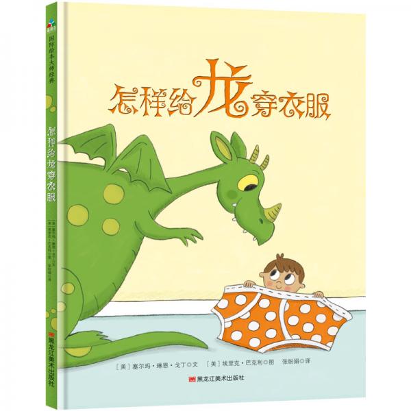 怎樣給龍穿衣服（精裝）森林魚童書