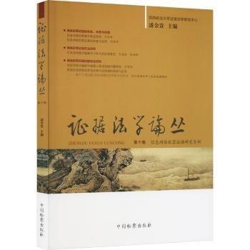 證據(jù)法學(xué)論叢(第10卷信息網(wǎng)絡(luò)犯罪證據(jù)研究專輯)
