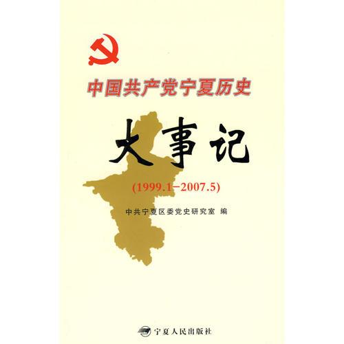 中國(guó)共產(chǎn)黨寧夏歷史大事記（1999.1-2007.5）