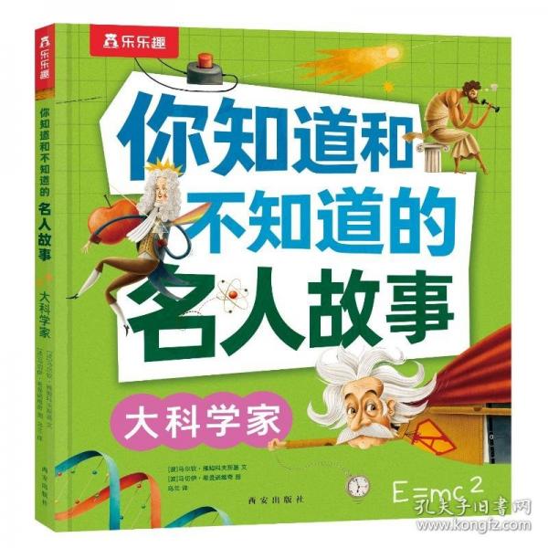你知道和不知道的名人故事大科學(xué)家